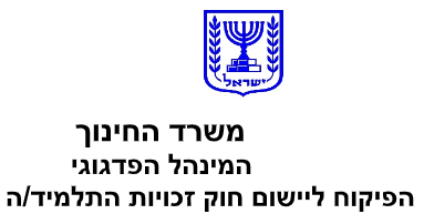 המטה לחינוך אזרחי ולחיים משותפים image