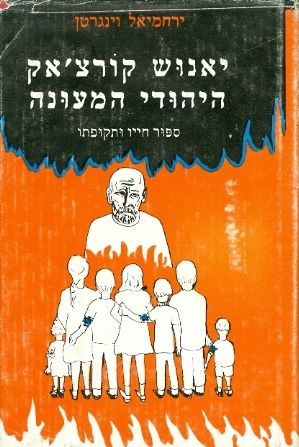 יאנוש קורצ'אק - היהודי המעונה