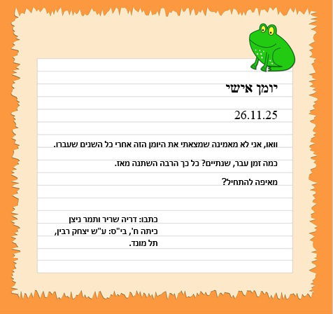 יומן אישי 26.11.25