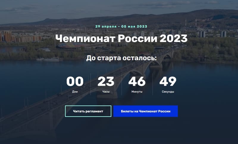 Чемпионат России 2023 Красноярск