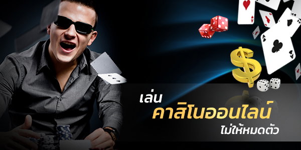สิ่งสำคัญที่จะเล่นบาคาร่าออนไลน์ไม่สูญเสียเงิน