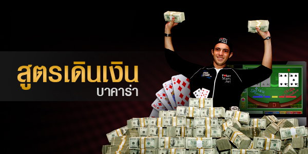 สูตรแทงบาคาร่าฟรีวิธีการเดิมพันไม่ให้สูญเสีย