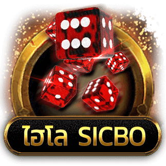สมัครสมาชิกเล่นไฮโล SICBO ได้อย่างไรถึงจะได้เงินจริง