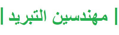 مهندسين التبريد