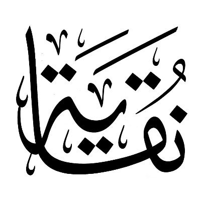 موقع الباحث القرآني