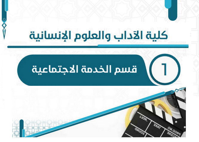 قسم الخدمة الإجتماعية