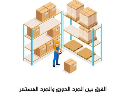 طرق جرد المخزون ( الجرد الدوري والجرد المستمر