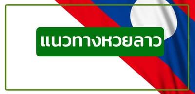 เลขเด็ดสลากกินแบ่ง image