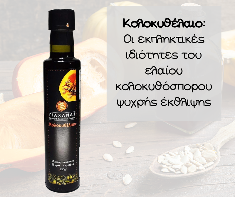 Κολοκυθέλαιο: Οι εκπληκτικές ιδιότητες του ελαίου κολοκυθόσπορου ψυχρής έκθλιψης