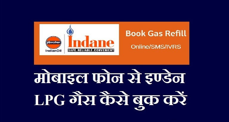 इंडेन गैस एजेंसी का बदला नंबर अब किस नंबर से होगी गैस सिलेंडर की बुकिंग जानें-जावेद अख्तर