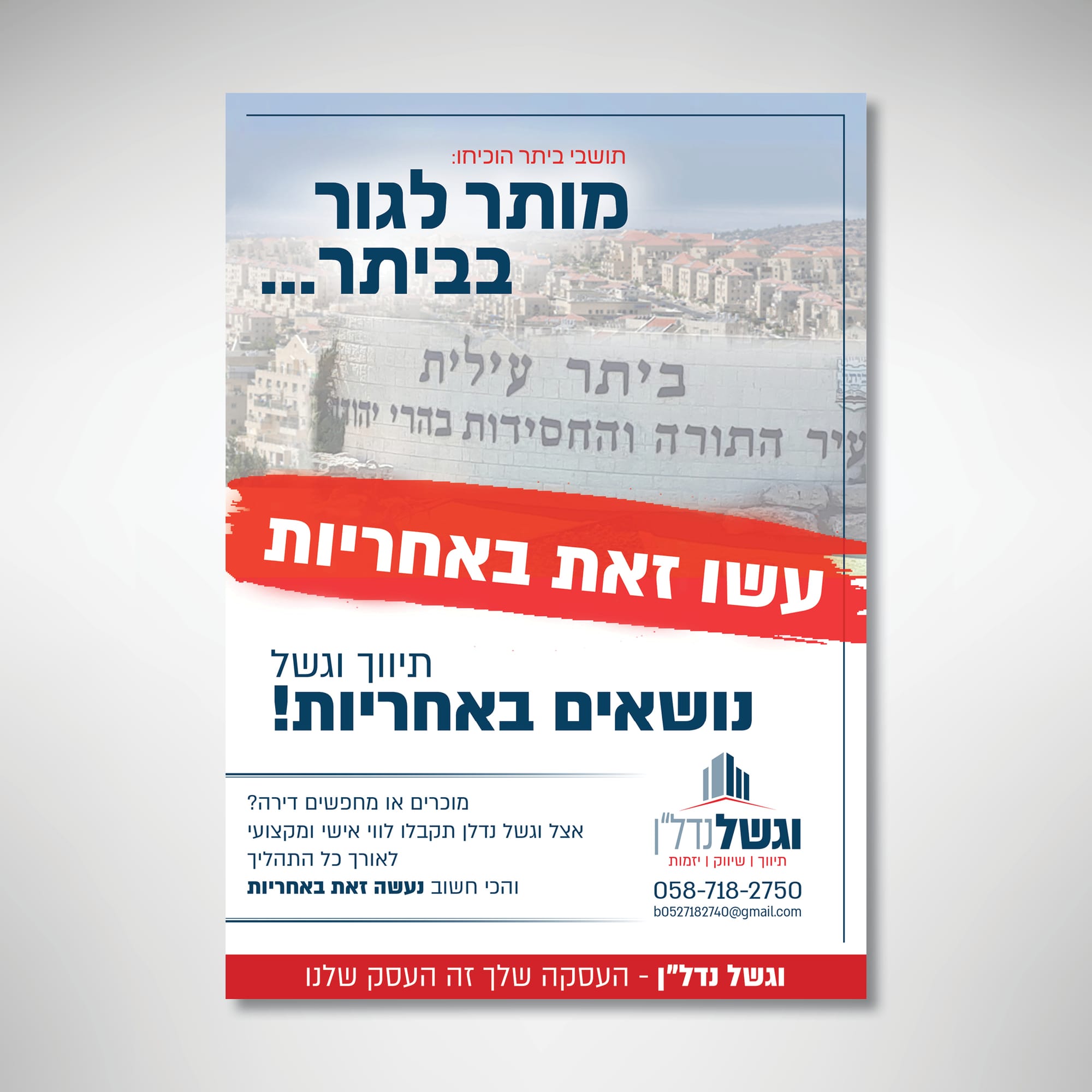 מיתוג 'וגשל נדל"ן'