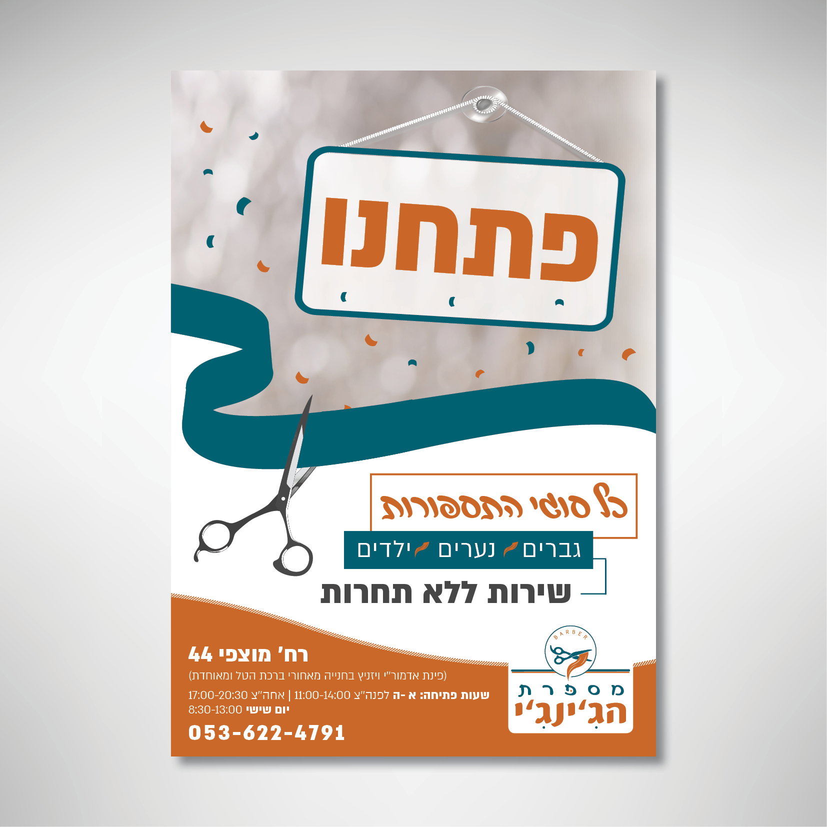 מיתוג למספרת גברים - 'מספרת הג'ינג'י'