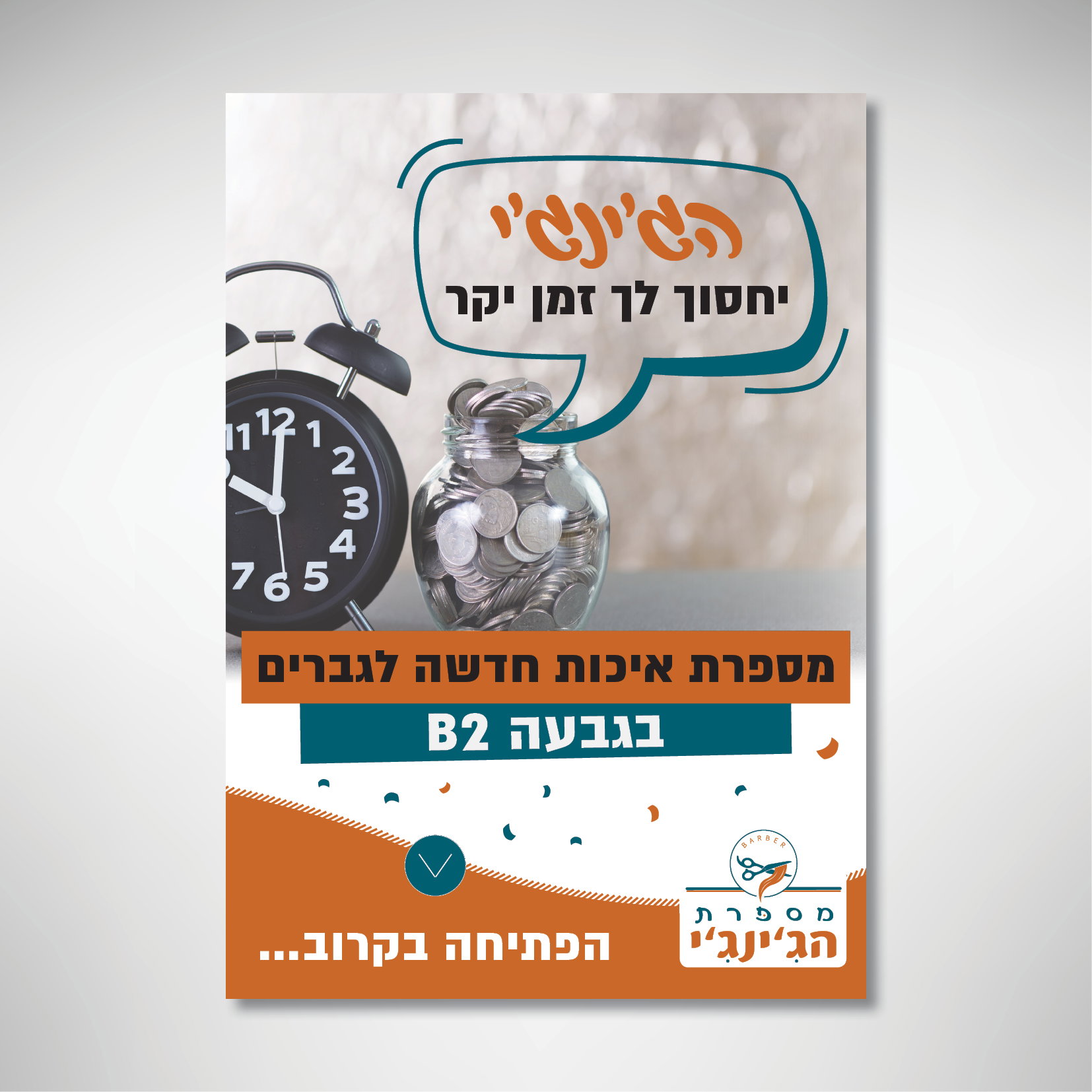 מיתוג למספרת גברים - 'מספרת הג'ינג'י'