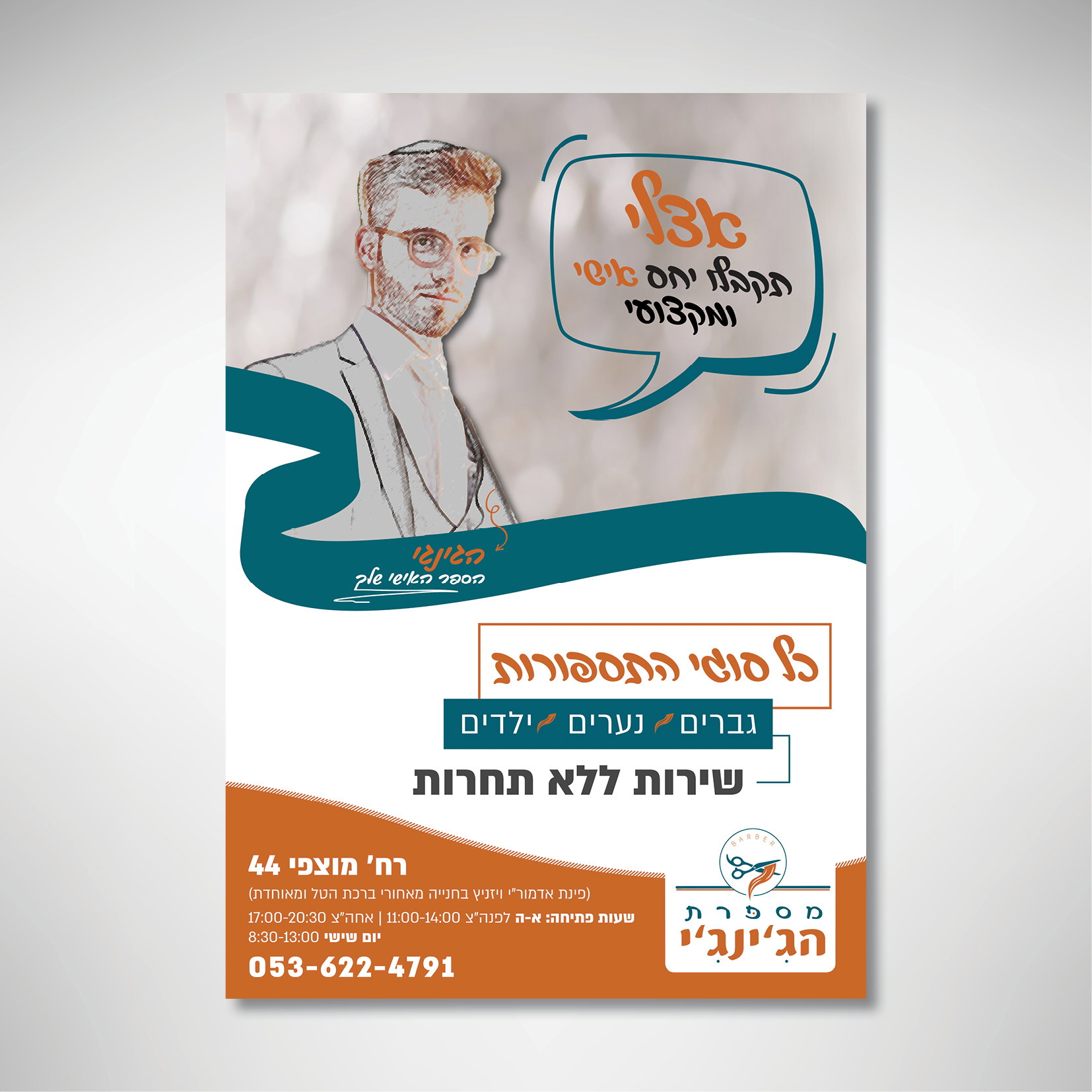 מיתוג למספרת גברים - 'מספרת הג'ינג'י'