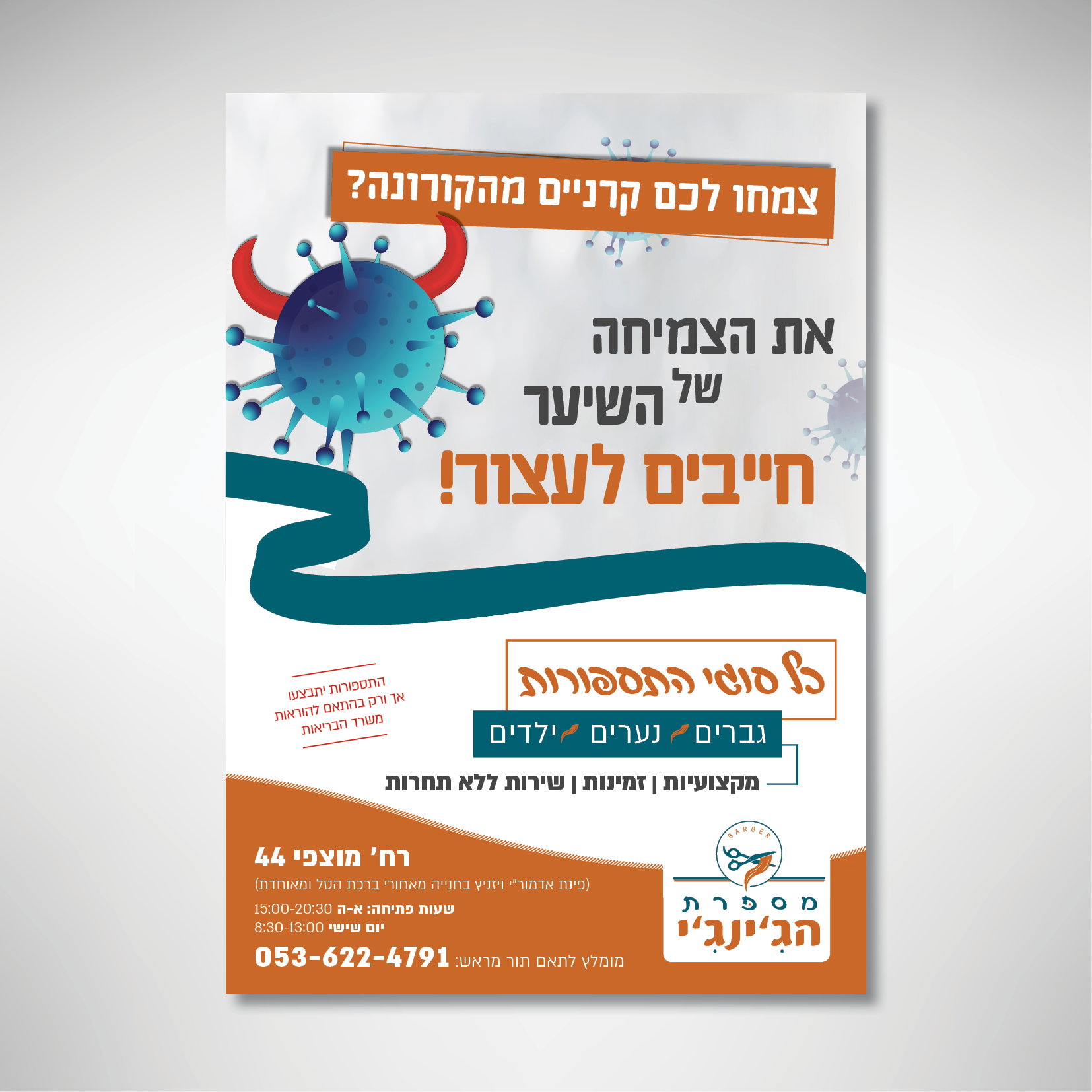 מיתוג למספרת גברים - 'מספרת הג'ינג'י'