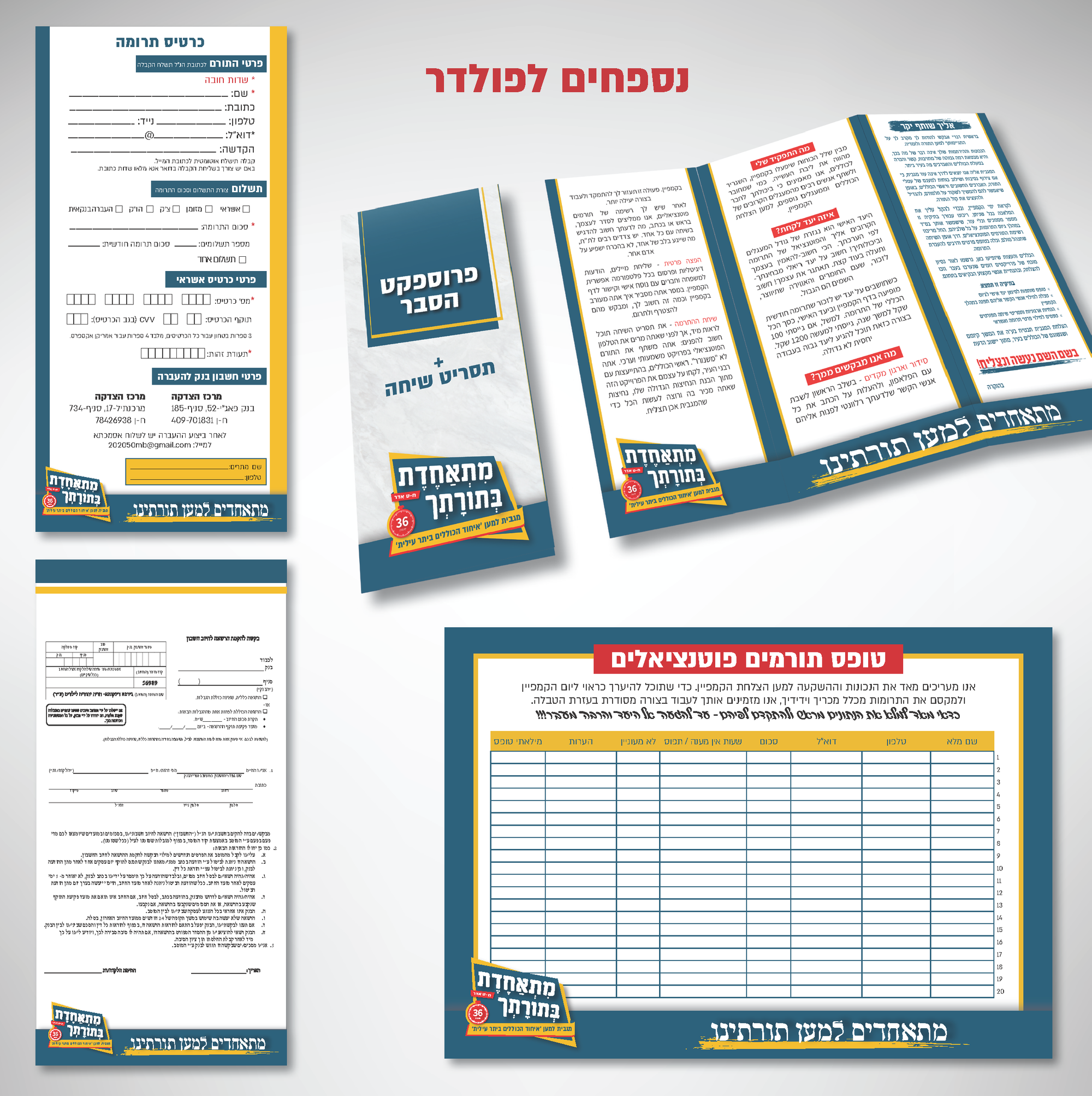 קמפיין התרמה לרשת כוללים