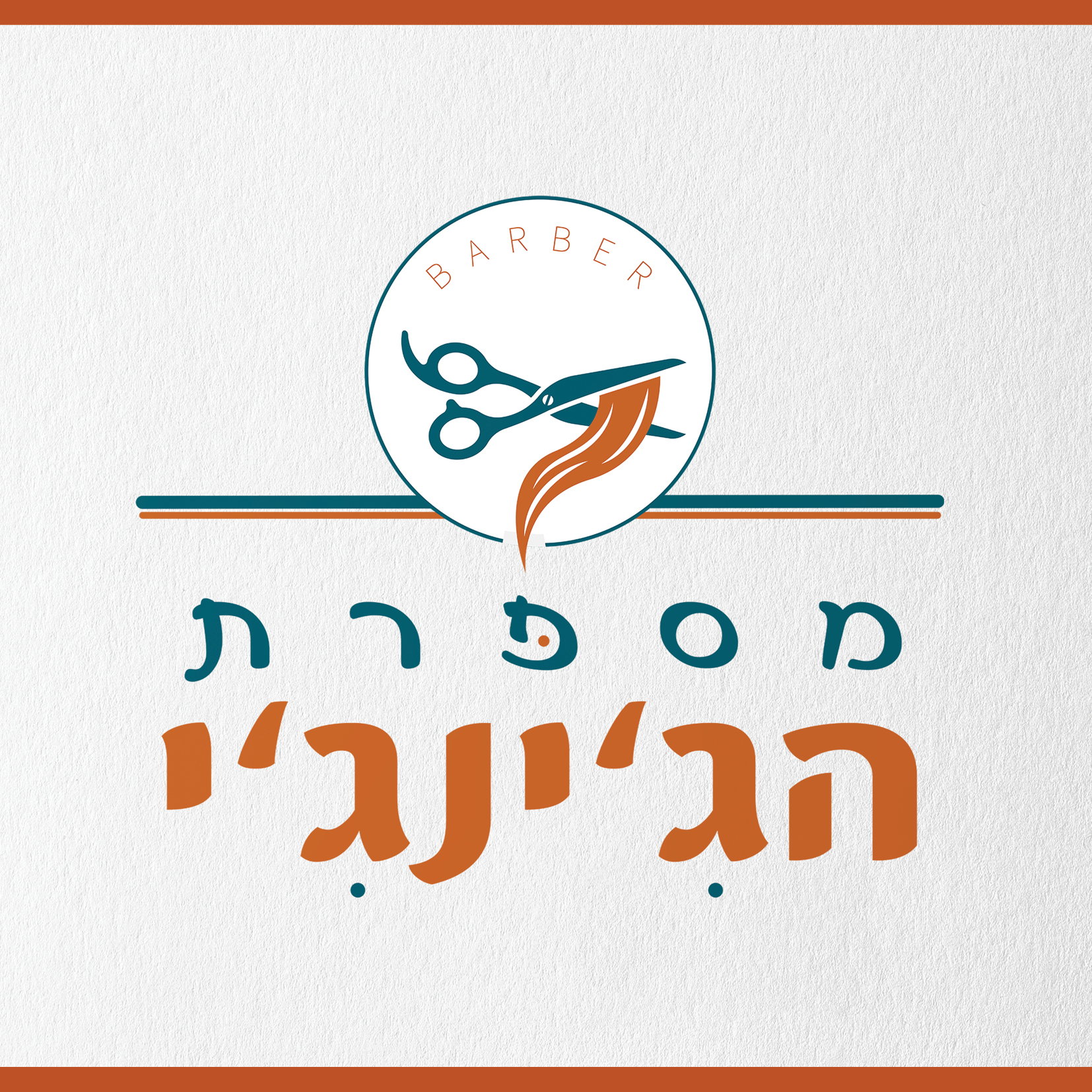מיתוג למספרת גברים - 'מספרת הג'ינג'י'