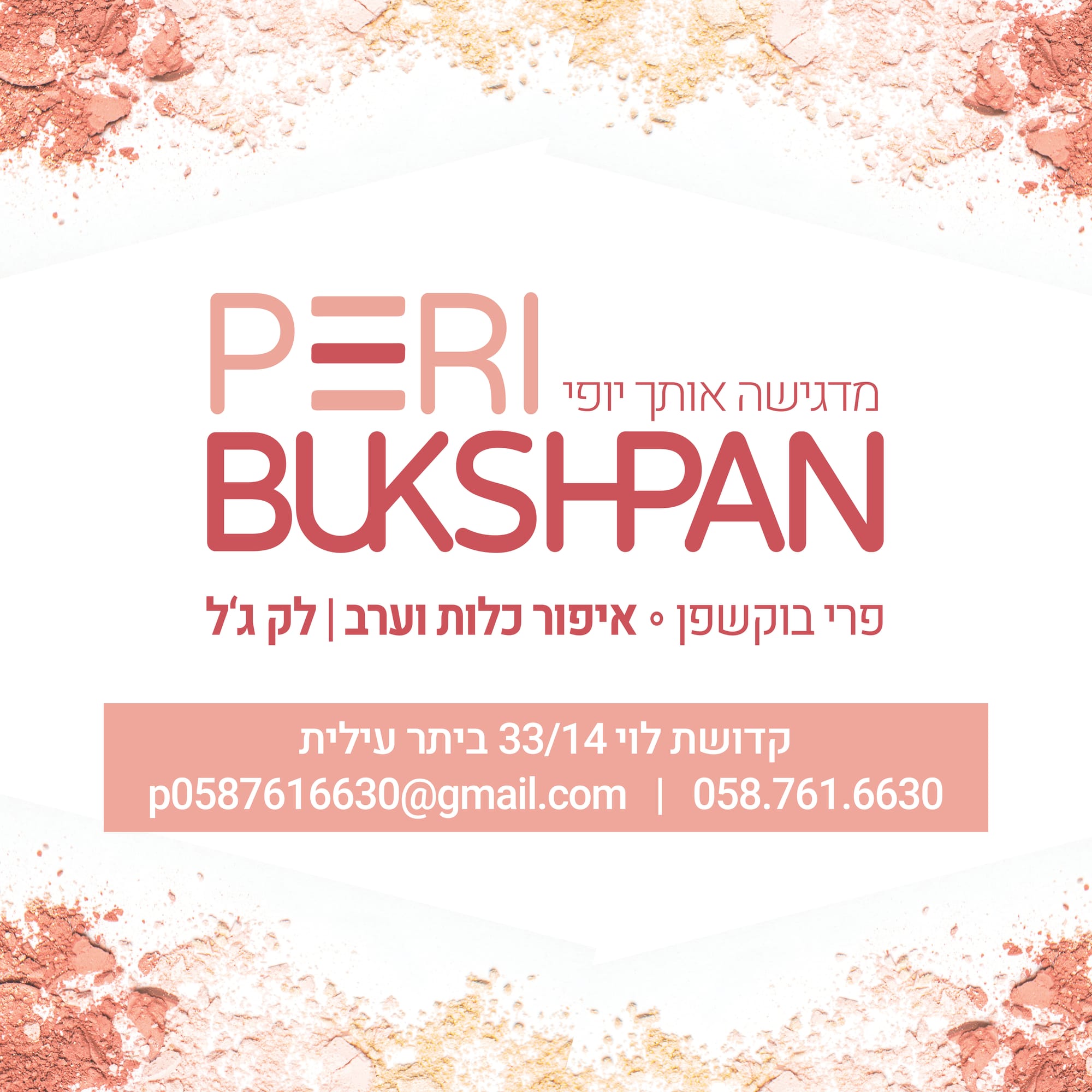 מיתוג ופרסומת למאפרת פרי בוקשפן