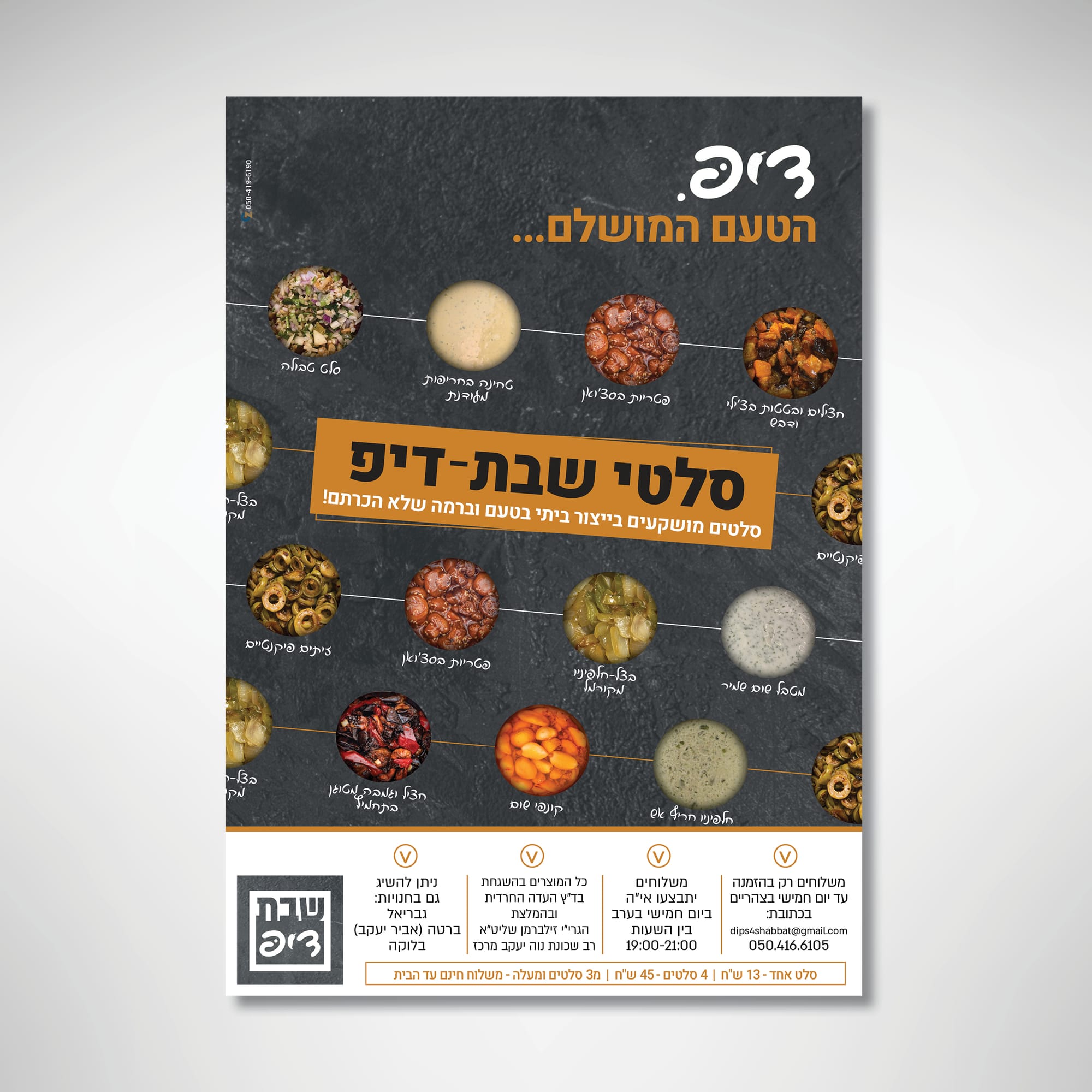 מדבקות עגולות וצדדיות לסלטים
