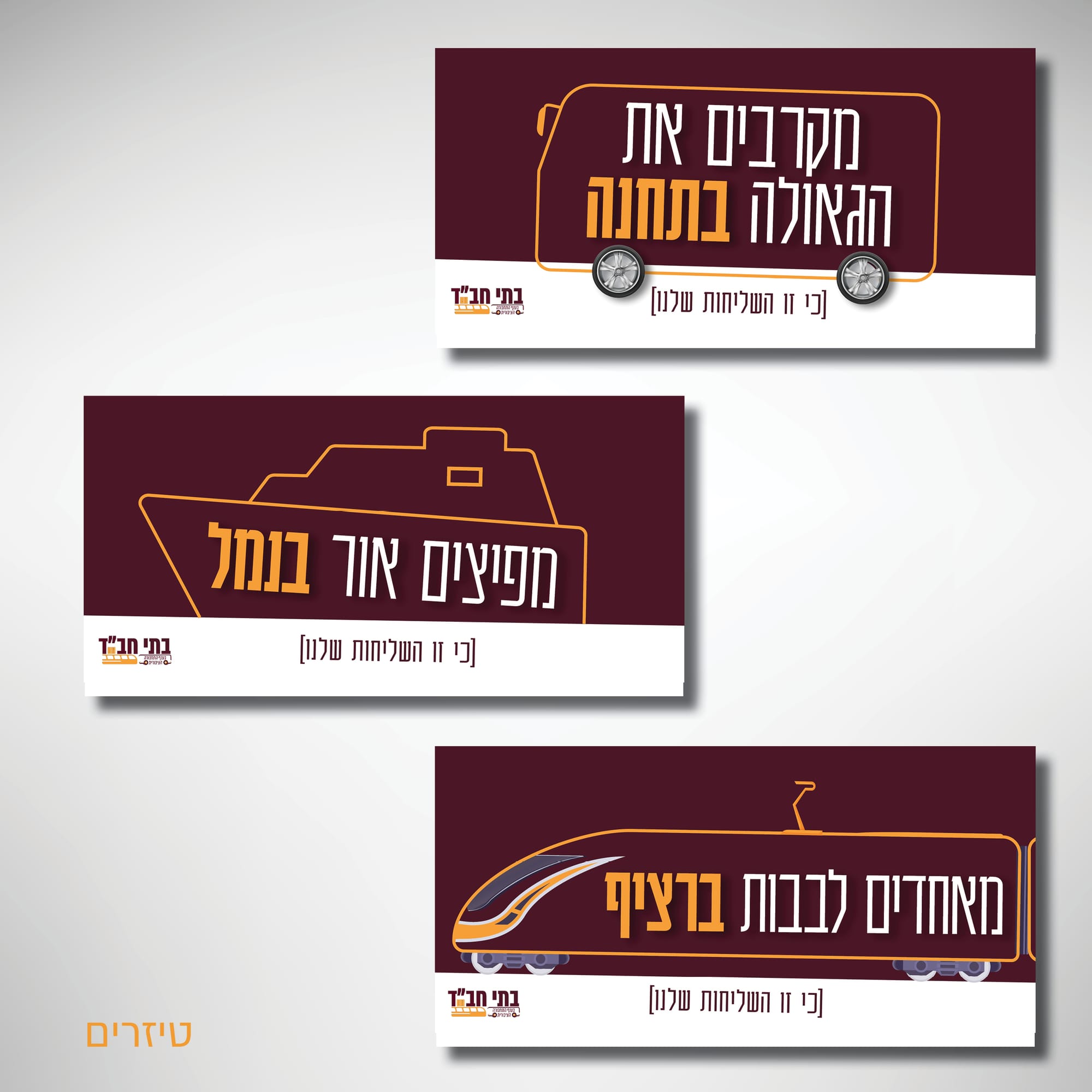 קמפיין מצ'ינג חב"ד בדרכים