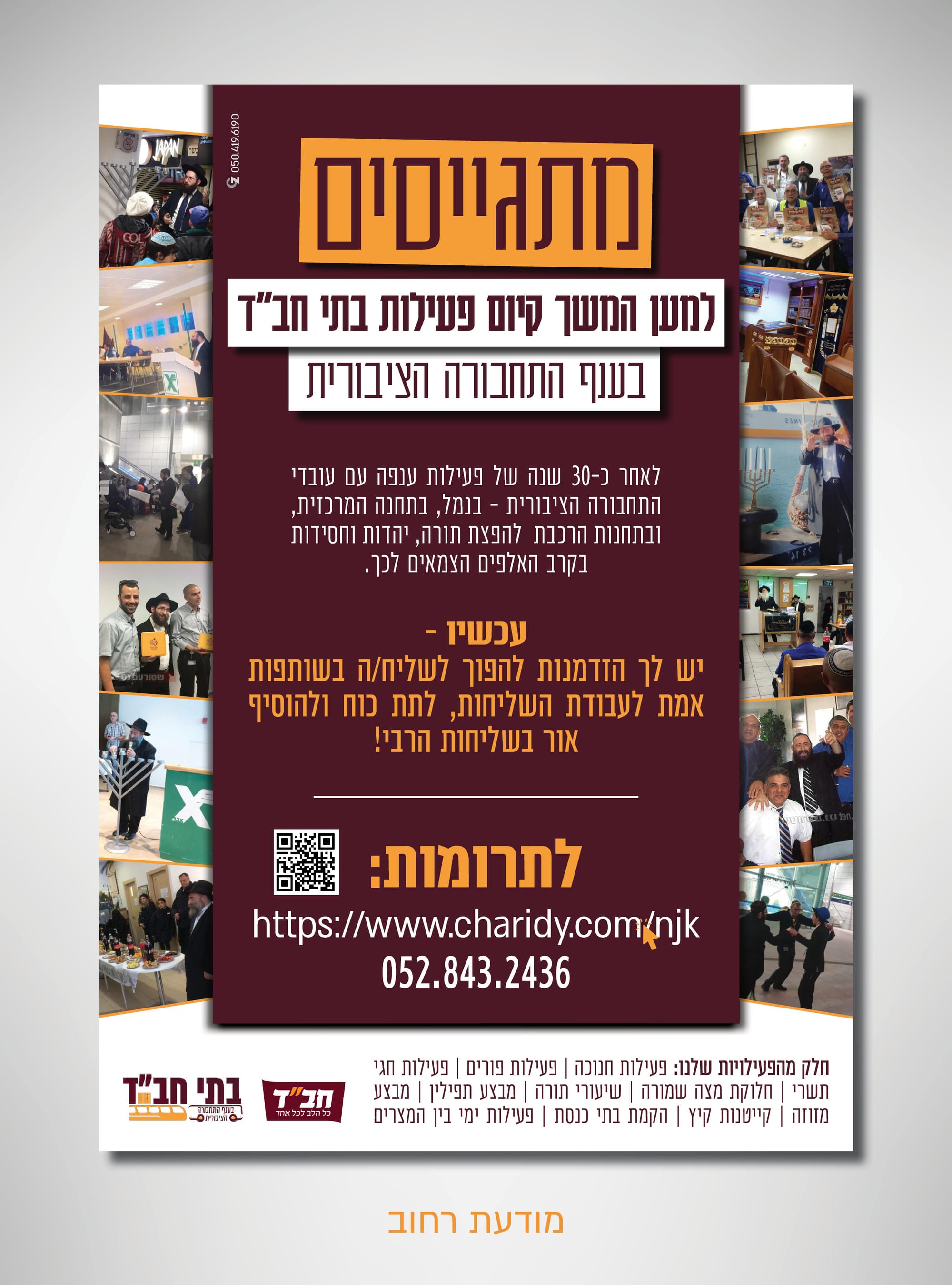קמפיין מצ'ינג חב"ד בדרכים