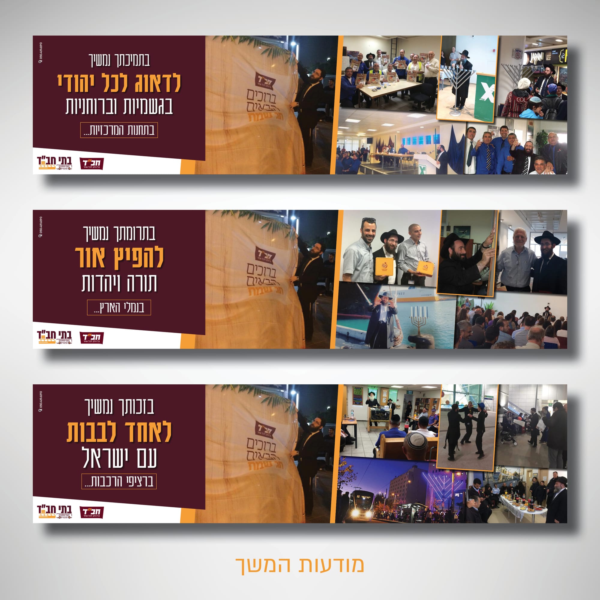קמפיין מצ'ינג חב"ד בדרכים