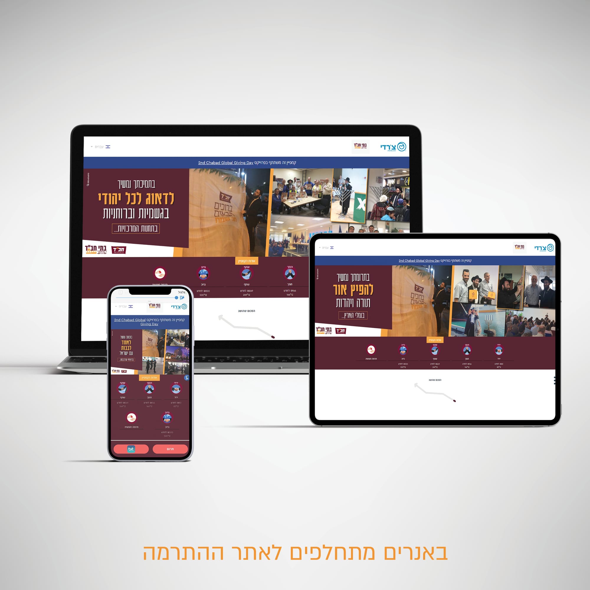 קמפיין מצ'ינג חב"ד בדרכים