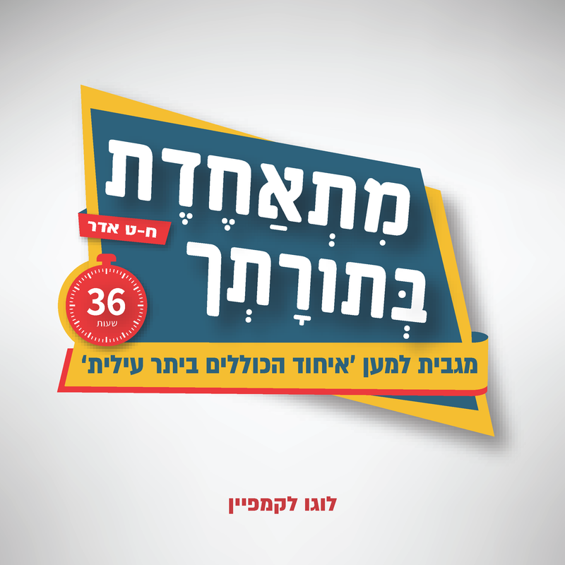 קמפיין מצ'ינג