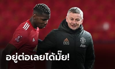 แมนฯ ยูไนเต็ด สุดมั่น จับ "ป็อกบา" เซ็นสัญญาใหม่ได้แน่
