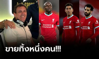 "คาสคาริโน่" ชี้หมดยุค 3 ประสาน ลิเวอร์พูล ถึงเวลาแยกย้าย