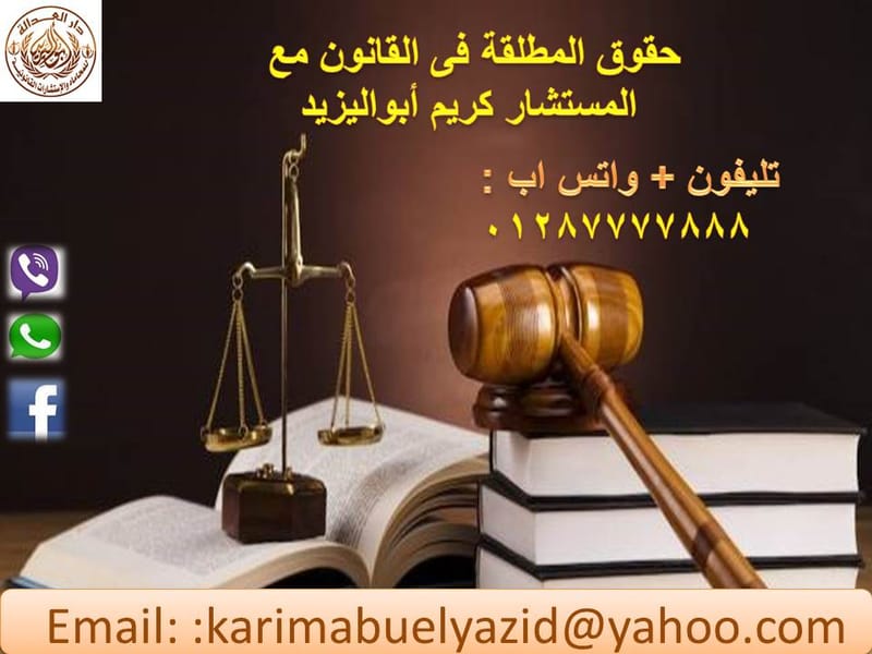 ما هى الحقوق  القانونية للمطلقة ؟