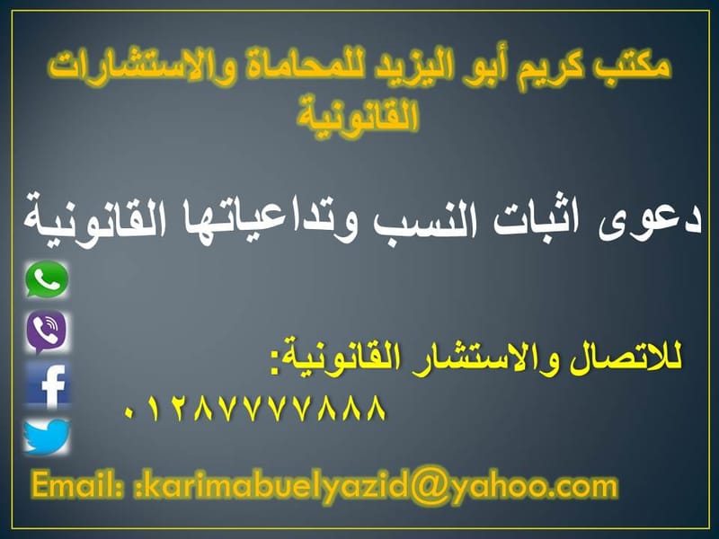 متى لا تسمع دعوى اثبات النسب ؟
