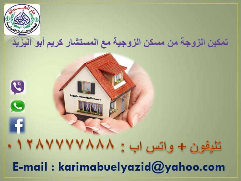 ما هى شروط التمكين من #مسكن_ الزوجيه؟