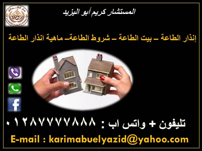 شروط وتداعيات دعوى الطاعة.........