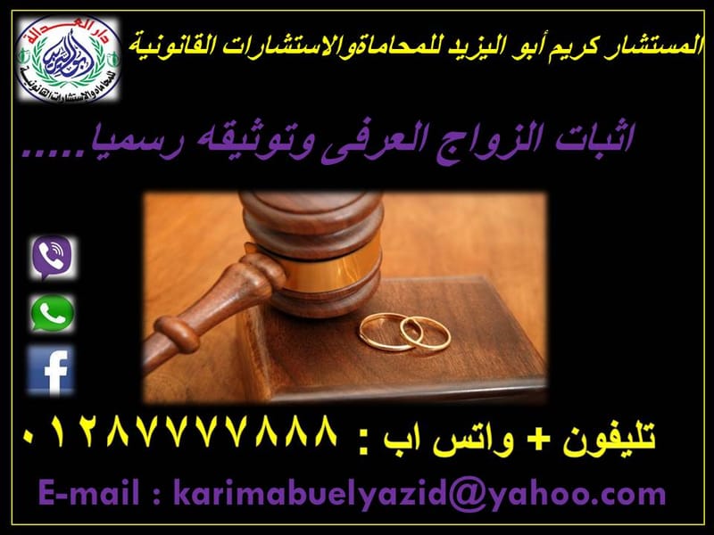 كيف يتم  إثبات الزواج العرفى وتوثيقه رسميا ؟