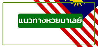 “หวยมาเลย์” คืออะไร?