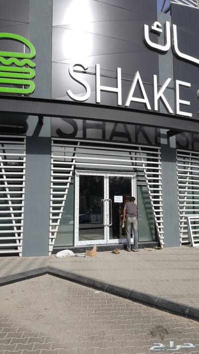 شيك شاك شيك شاك