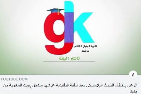 الوعي بأخطار الثلوث البلاستيكي