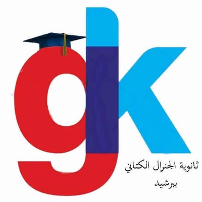 lyceegkb@gmail.com   ثانوية الجنرال الكتاني برشيد