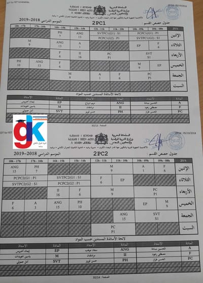 جداول الحصص 2018