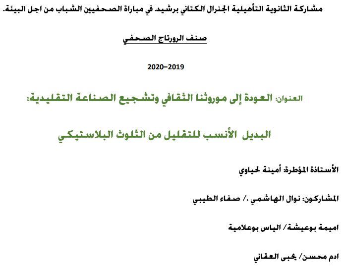 مشاركة ثانوية الجنرال الكتاني ببرشيد في مبارة الصحفيين الشباب من أجل البيئة