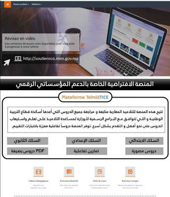 وزارة التربية الوطنية تطلق موقعا  لدعم التلاميذ بدروس مجانية