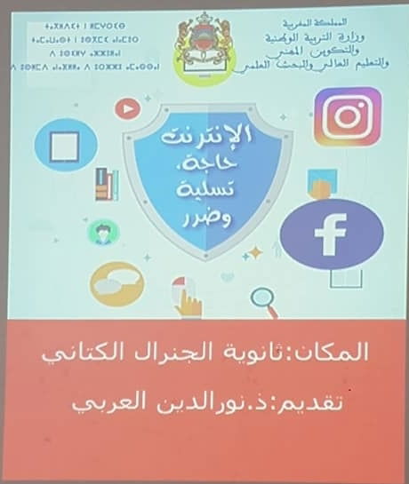 عرض تحسيسي حول الاستعمال الامن للانترنيت