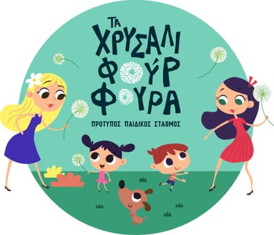 Τα Χρυσαλιφούρφουρα