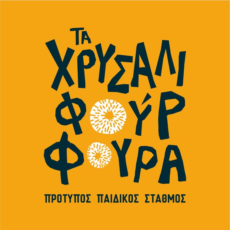 ΤΟ ΣΧΟΛΕΙΟ ΜΑΣ