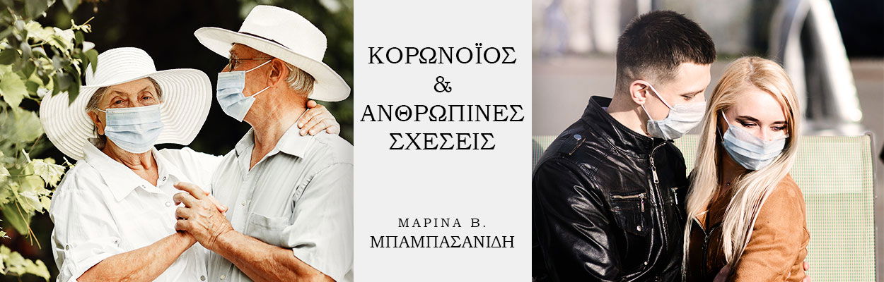 ΚΟΡΩΝΟΪΟΣ ΚΑΙ ΑΝΘΡΩΠΙΝΕΣ ΣΧΕΣΕΙΣ