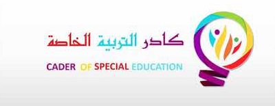 مؤسسة كادر للتربية الخاصة