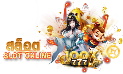 สล๊อตออนไลน์ 2020