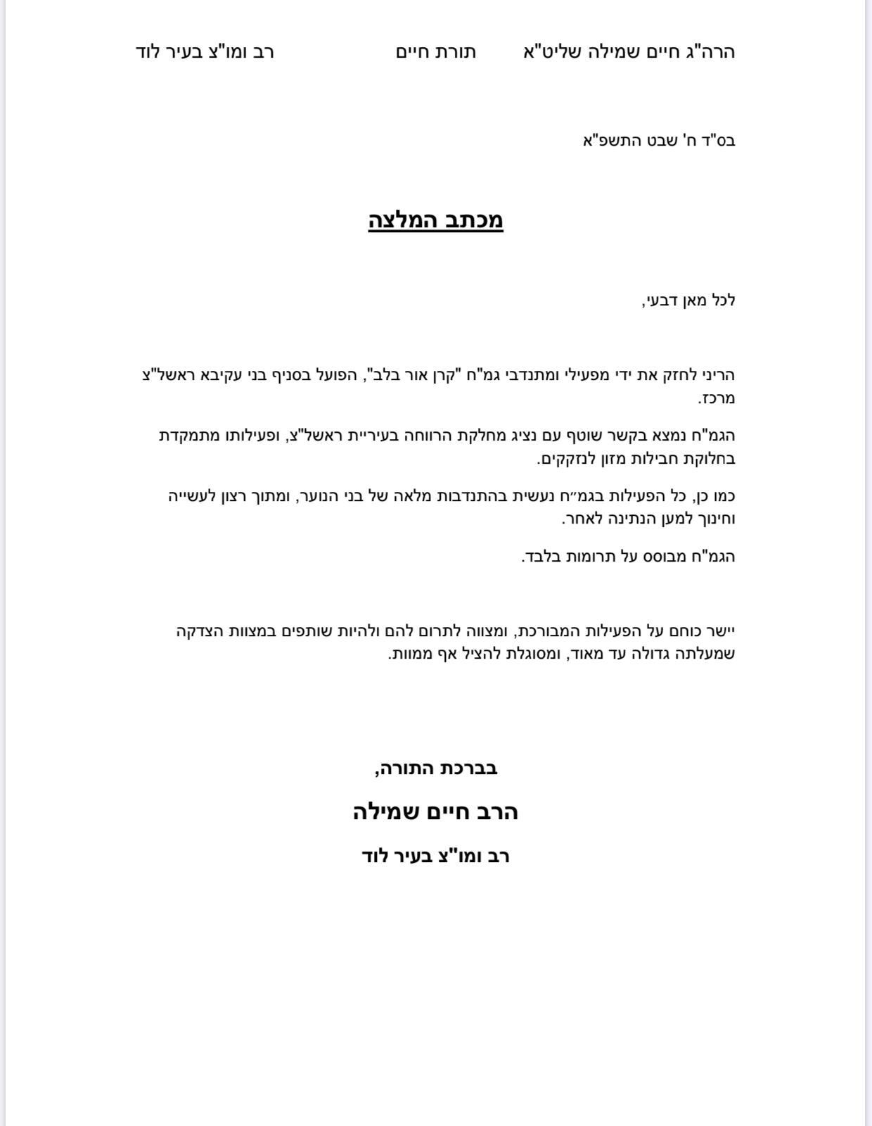 הרב חיים שמילה