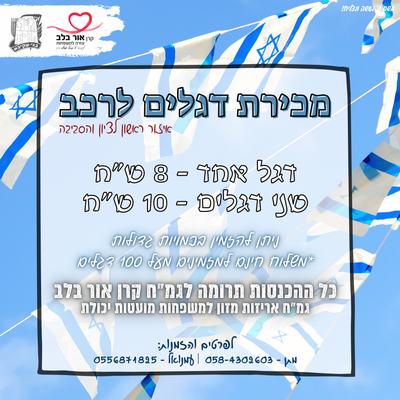 מכירת דגלים לרגל יום העצמאות